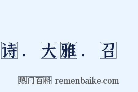 诗．大雅．召旻是什么意思的图片